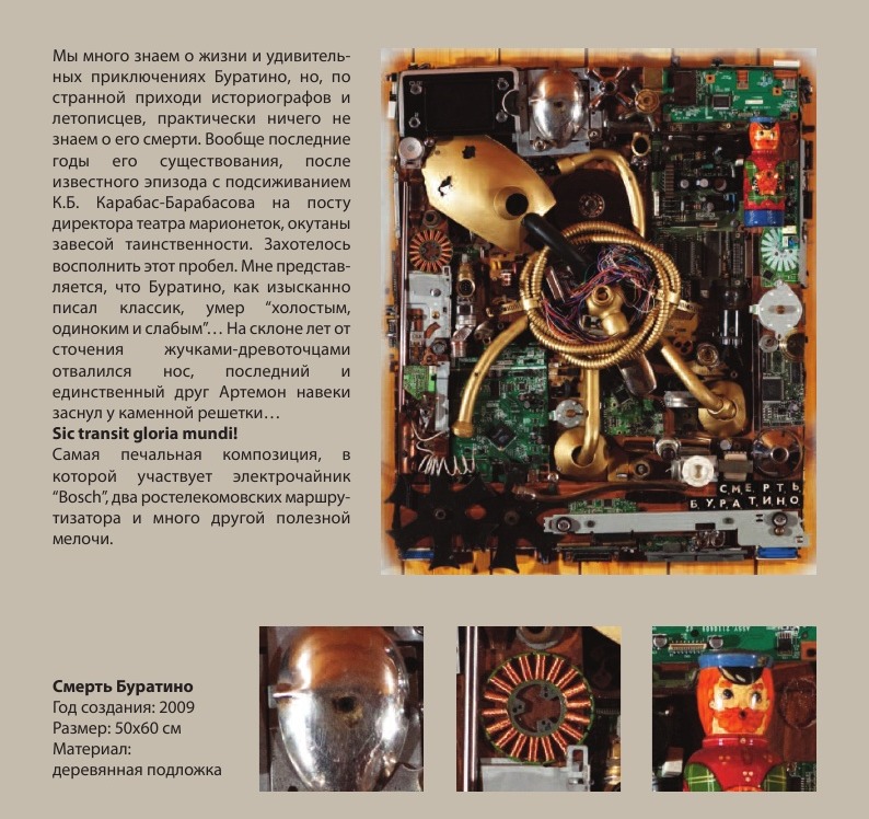 «Смерть Буратино» 50х60 2009