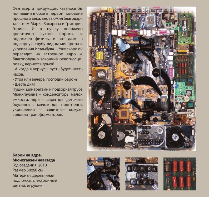 «Барон на ядре. Мюнхгаузен навсегда» 50х60 2010