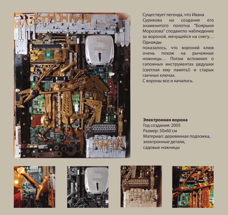 «Электронная ворона» 50х60 2005